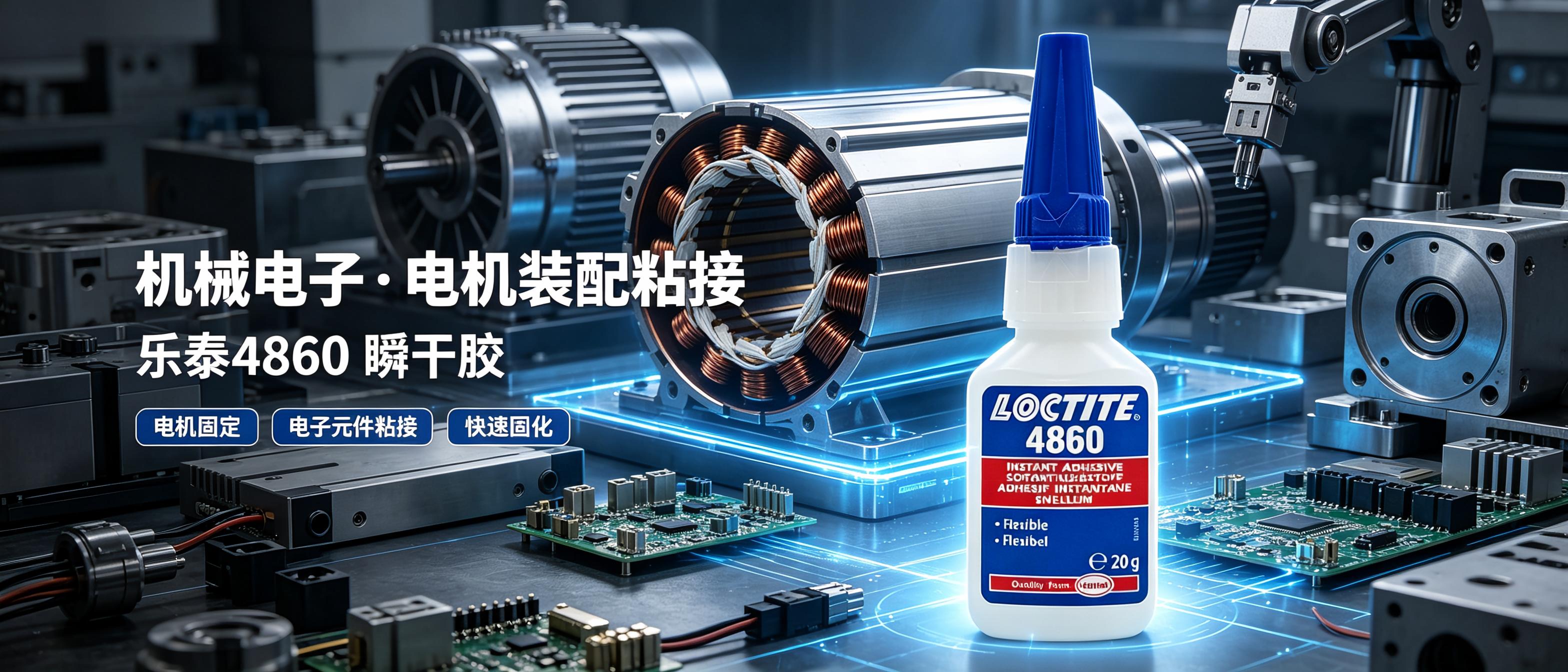芜湖乐泰胶水 LOCTITE4860 乐泰4860瞬干胶 机电电机应用
